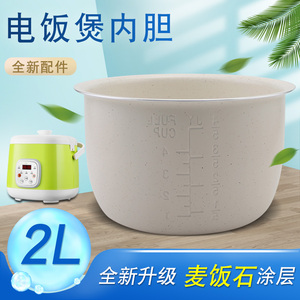 Yoice优益电饭煲内胆2L升Y-MFB6/MFB11/MFB10陶瓷釉不粘涂层煲胆