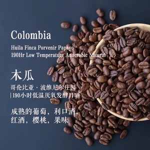咖啡豆哥伦比亚波维尼尔庄园木瓜低温厌氧发酵浅烘焙袋装手冲咖啡