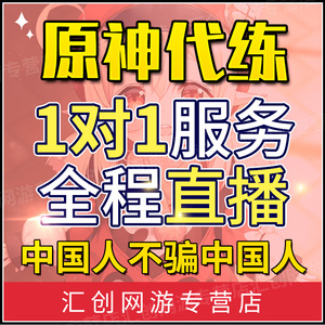 [直播]原神代肝代练代打元神石水神瞳深渊材料探索度森林书沉玉谷