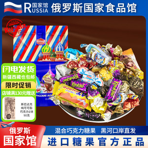 俄罗斯国家馆进口糖果巧克力混合散装喜糖500g零食品年货圣诞礼包