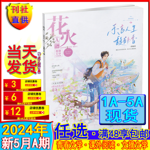 花火杂志2024年5A/4B/3B/3A/2B/2A/1B/1A自选2023/2022年过刊1-12月AB打包清仓青春校园文学魅丽花火系列女生言情期刊4月B