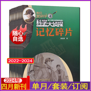 科学大侦探杂志2024年1-4月打包可半/全年订阅我们爱科学少年版小学生悬疑推理探案小说科普故事2023/2022过刊2/3-12