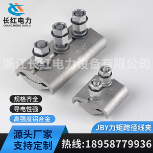 力矩螺栓线夹JBY-302502 602 603 803铝合金异型并沟节能跨径线夹