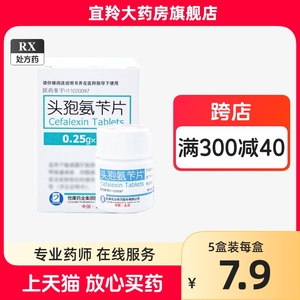 头孢氨苄片0.25g30片急性扁桃体咽峡中耳鼻窦支气管炎肺炎呼吸道尿路感染先锋霉素4号抗菌消炎药西药头炮氨苄片安苄片氨卡片氨卞片