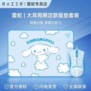 Razer雷蛇三丽鸥大耳狗玉桂狗限定款蝰蛇电脑游戏办公鼠标垫套装