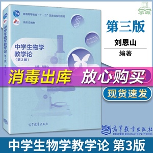 正版 中学生物学教学论 第3版三版 刘恩山 普通高等教育十一五规划教材 生物教学论高等教育出版社生物学教育专业升学实用专业教材