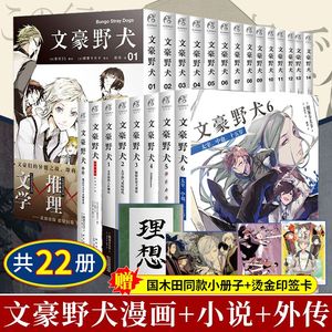 正版 文豪野犬小说+漫画 套装22册文豪野犬1-6+外传+文豪野犬漫画1-14朝雾卡夫卡文豪人气异能战斗动漫侦探推理动画轻文学天闻角川