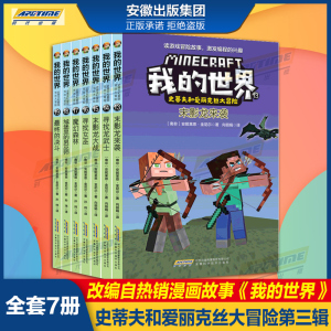 我的世界书史蒂夫和爱丽克丝大冒险系列漫画书全套7册第三辑儿童编程逻辑思维训练益智故事书 我的世界的书 小学生课外阅读书籍