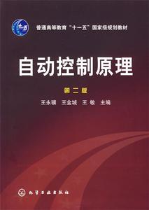 【正版书】 自动控制原理第二版 王永骥,王金城,王敏 化学工业出