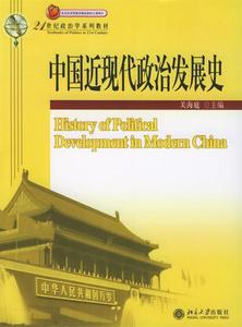 【正版书】 中国近现代政治发展史 关海庭 主编 北京大学出版社