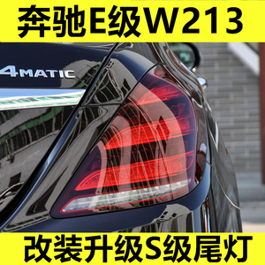 适用于16-20款奔驰W213E级改装S级迈巴赫三条杠尾灯总成流光转向