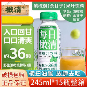 每日橄清云南橄榄汁饮料245ml15瓶整箱原汁油柑余甘子果汁0脂去油