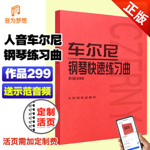 正版 车尔尼299 车尔尼钢琴快速练习曲作品299 人民音乐人皮书 钢琴手指快速练习曲乐谱教程钢琴进阶bi弹曲目教材古典钢琴指法训练