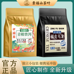 景福山【青柑普洱+橘皮乌龙】独立小包装茶叶两件组合装袋泡茶