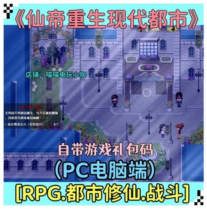 Pc.[国产RPG]《仙帝重生现代都市》3.22G 中文版RPG冒险修仙游戏