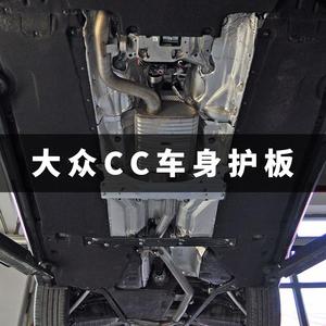 适用大众cc底盘护板发动机下防护挡泥板隔音棉变L速箱油路CC车身