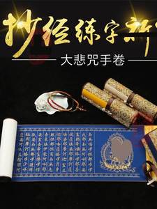 大悲咒临摹手卷宣纸毛笔字帖小楷礼盒装精装手抄抄经本套装描红长卷卷轴挂卷初学者经文经书楷书