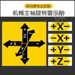 数控机床主轴旋转XYZ坐标标签贴纸机械设备安全标识牌XYZ方向单轴旋转警告标志安全警示机器标贴车床 定制