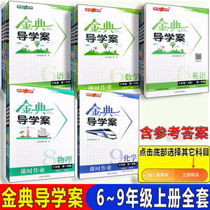 金典导学案 语文数学英语物理化学 六 七 八 九年级第一学期6 7 8 9年级上 上海教材同步配套练习