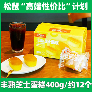 【三只松鼠_半熟芝士蛋糕400g】芝士原味面包营养早餐下午茶