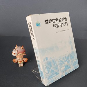 原版旧书-深圳住房公积金创新与实践