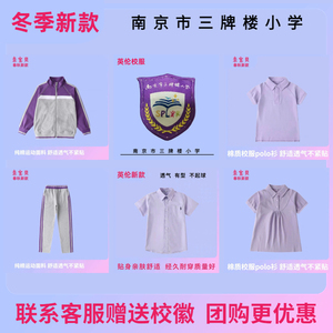 【南京市鼓楼区三牌楼小学】英伦风学生运动服衬衫棒球服T恤紫色