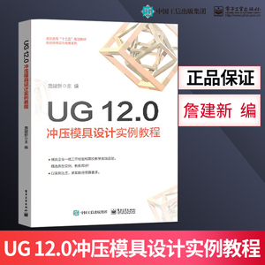 正版UG 120冲压模具设计实例教程 计算模具模架工程图设计冲孔模落料模弯边模拉深模成形模设计软件书 电子工业出版社