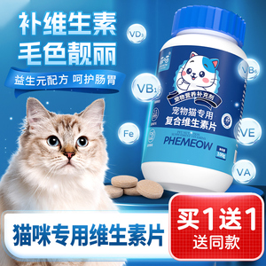 猫咪专用复合维生素片掉毛鱼油零食宠物母猫补多种维生素b营养品
