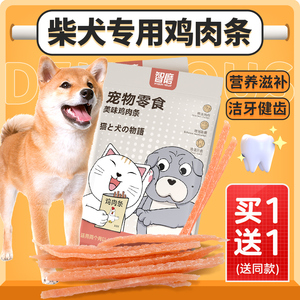 柴犬专用零食鸡肉条宠物狗狗训练解馋食品小型秋田犬用磨牙营养品