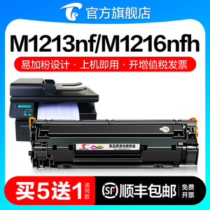 适用惠普M1213nf硒鼓HP LaserJet Pro MFP M1216nfh激光打印机墨盒HP1216 1213复印一体机墨粉碳粉CC388A图盛