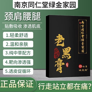 南京同仁堂腰椎贴热敷灵膏药贴中药黑膏颈椎腰腿疼蒙古黑药膏正品