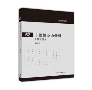 现代数学基础52 非线性泛函分析 第三版第3版 郭大钧 高等教育出版社
