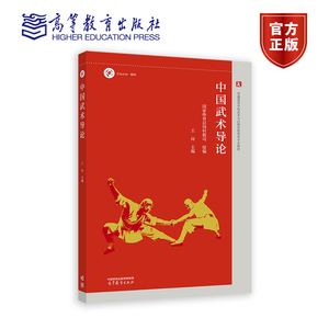 中国武术导论 国家体育总局科教司 王岗 高等教育出版社