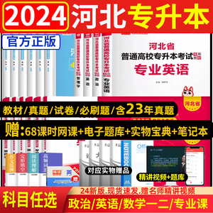 库课2024版河北专升本教材历年真题试卷必刷2000题英语数学政治管理学河北省专接本佳鑫诺2023普通高校统招专用教材考试复习资料