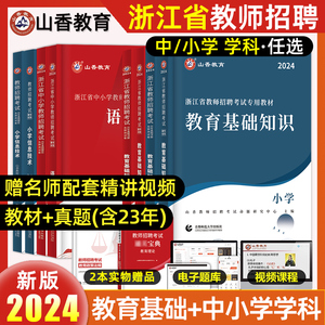 山香教师招聘教材2024浙江省教师招聘考试幼儿园小学语文数学专用教材教育基础知识历年真题解析押题试卷浙江杭州教师考编用书2023