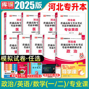 库课2025年河北专接本复习资料2024试卷英语政治管理学高等数学一二河北省统招专升本考试历年真题卷佳鑫诺