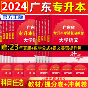 新版广东专升本2024复习教材试卷冲刺模拟大学语文高等数学英语政治理论管理学广东省专升本复习资料23年专插本教材提分密卷