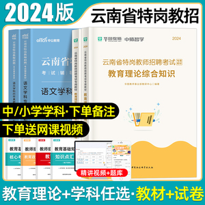 华图云南特岗教师用书2024年云南特岗真题网课小学语文数学教师招聘考试专用教材试卷教育理论综合知识英语音乐体育美术教育心理学