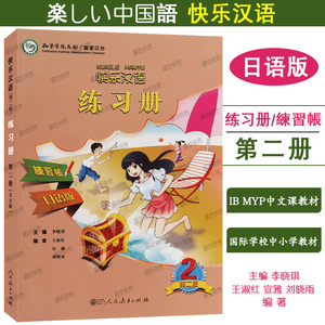 正版|快乐汉语2练习册(日文版)日本人轻松学汉语课本同步练习第二册ib myp国际学校中小学中文教材HSK2对外汉语口语短期速成日语版