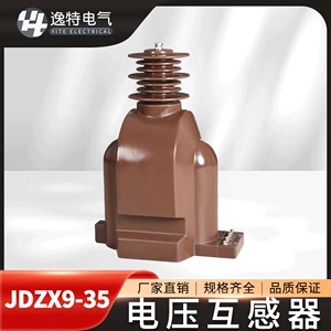 35KV电压互感器JDZX9-33/0.1kv户内0.2/0.5/6P单相JDZ9-35W高压PT