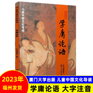 2023版 学庸论语 简体大字注音版 儿童中国文化导读绍南文化  厦门大学出版社 小学生国学经典正版小学读物课外书阅读 孔子孟子