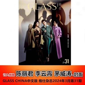 正版现货【陈丽君 李云霄 茅威涛 封面+含精彩内页】 计入销量 GLASS CHINA中文版 格仕杂志2024年3月第31期 时尚潮流明星期刊