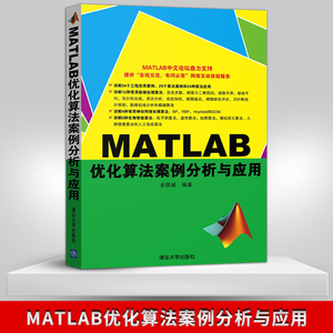 正版  MATLAB 优化算法案例分析与应用 GUI应用数值分析 优化算法 人工智能书籍 matlab统计分析应用