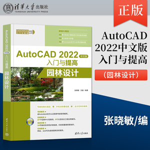 【出版社直供】AutoCAD 2022中文版入门与提高 园林设计 典型园林绘制方法 园林景观设计建筑园林设计与制图视频教程书籍