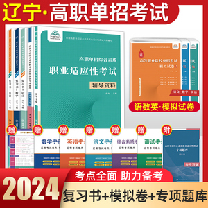 2024年辽宁省高职单招考试复习资料综合素质职业适应性测试辅导资料语数英复习书模拟试卷中职生高职考试分类专项题库单独招生考试