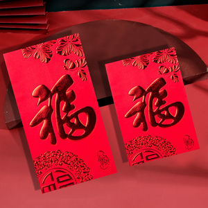 红包袋通用大吉大利福字利是封创意个性过新年大小号红包定制logo