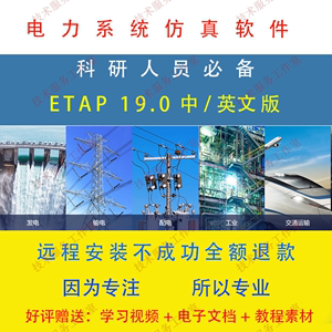 ETAP 19.0软件电力气能系统分析仿真软件中文版赠送视频教程资料