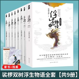 现货 印签版 已完结共9册【附赠品】浮生物语1-5小说全套全集上下 娑椤双树著 知音漫客正版古风玄幻武仙侠小说百妖谱哑舍龙族书籍