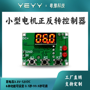小型电机正反转控制器直流有刷马达延时循环定时器电路板3.7-12V