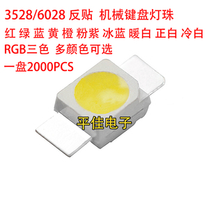 3528/6028 LED发光二极管红黄蓝绿白光反贴片七彩RGB机械键盘灯珠